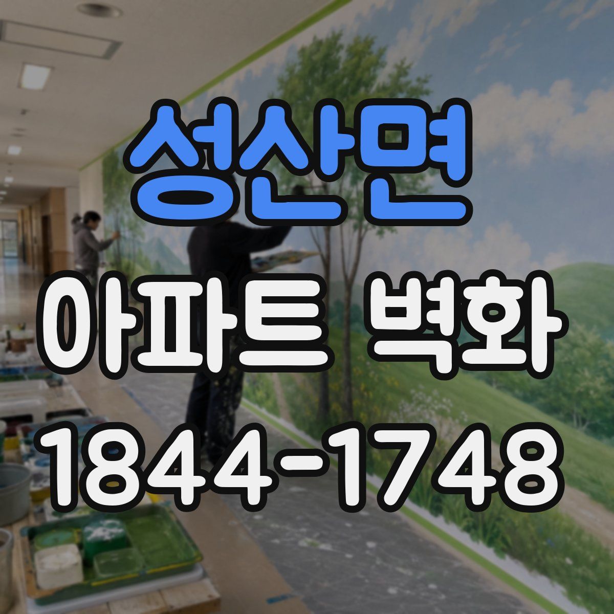 성산면 아파트 벽화
