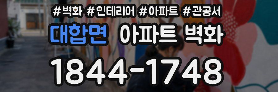 대합면 아파트 벽화