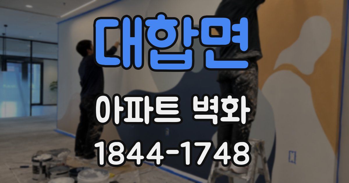 대합면 아파트 벽화