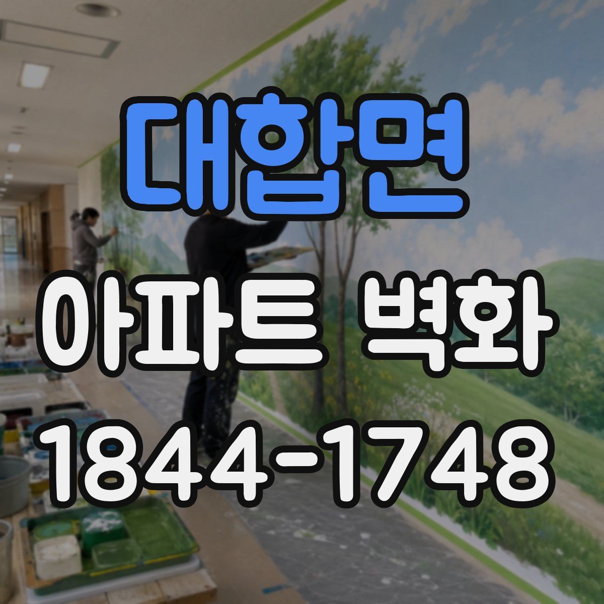 대합면 아파트 벽화