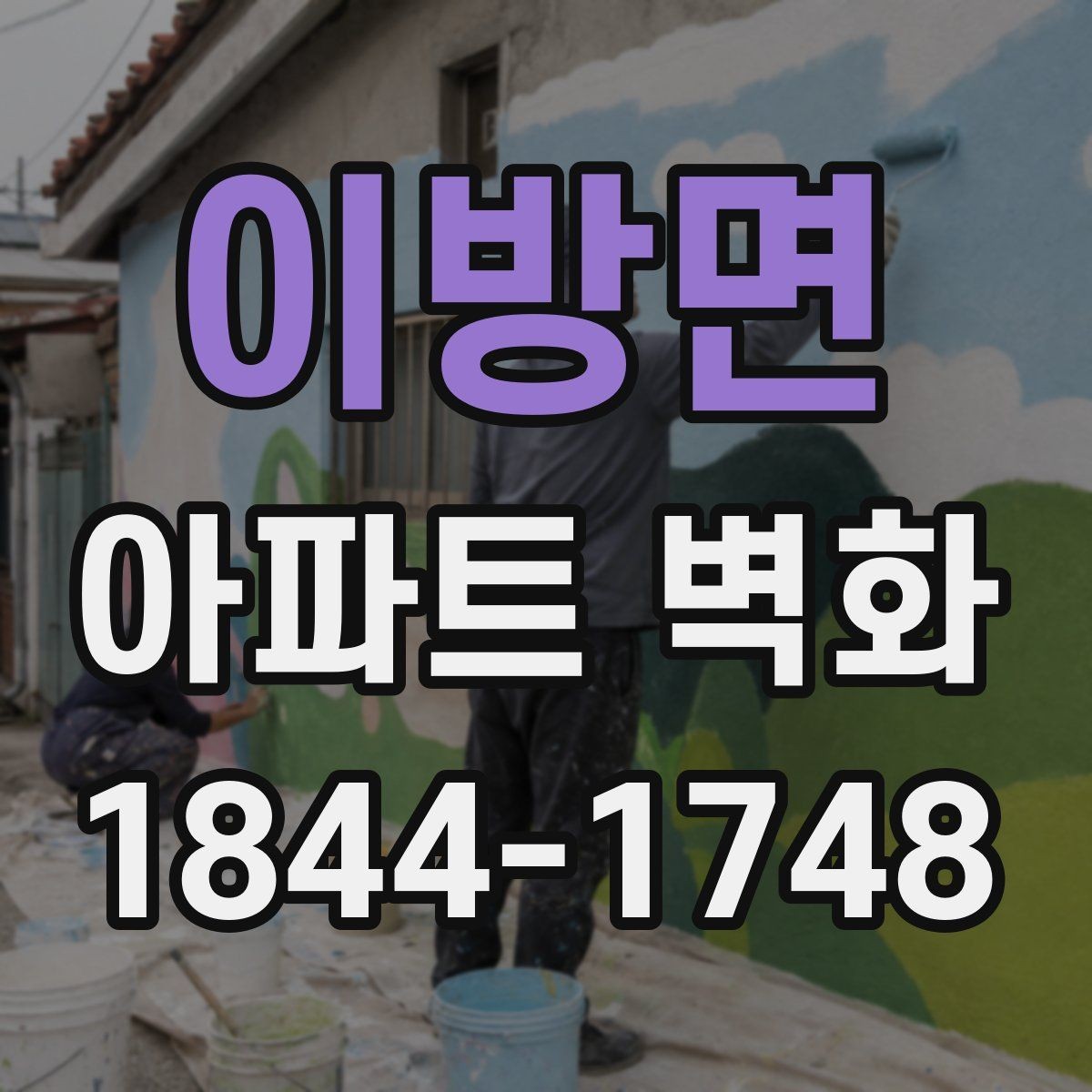 이방면 아파트 벽화 시공 기간을 예측하는 현장 체크