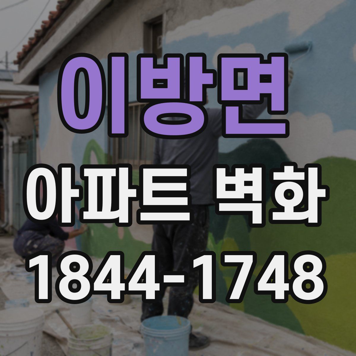 이방면 아파트 벽화