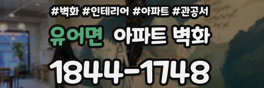 유어면 아파트 벽화