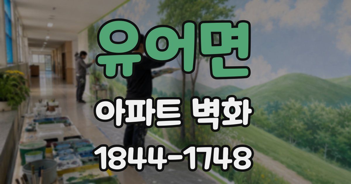 유어면 아파트 벽화