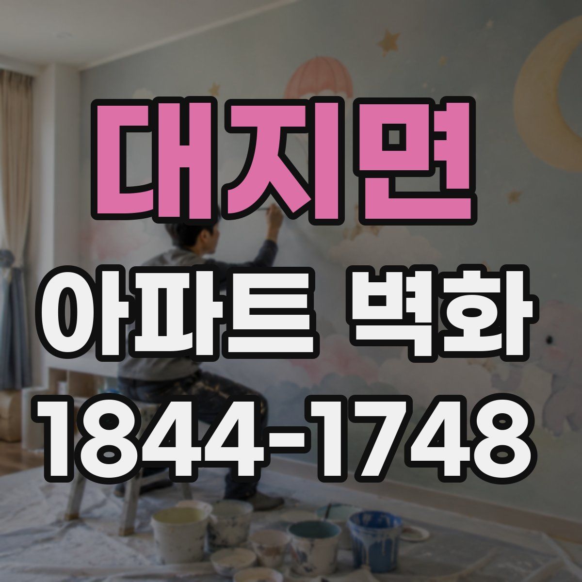 대지면 아파트 벽화