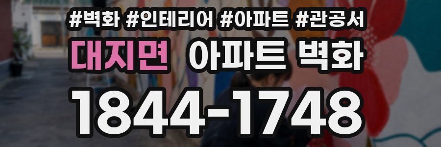 대지면 아파트 벽화