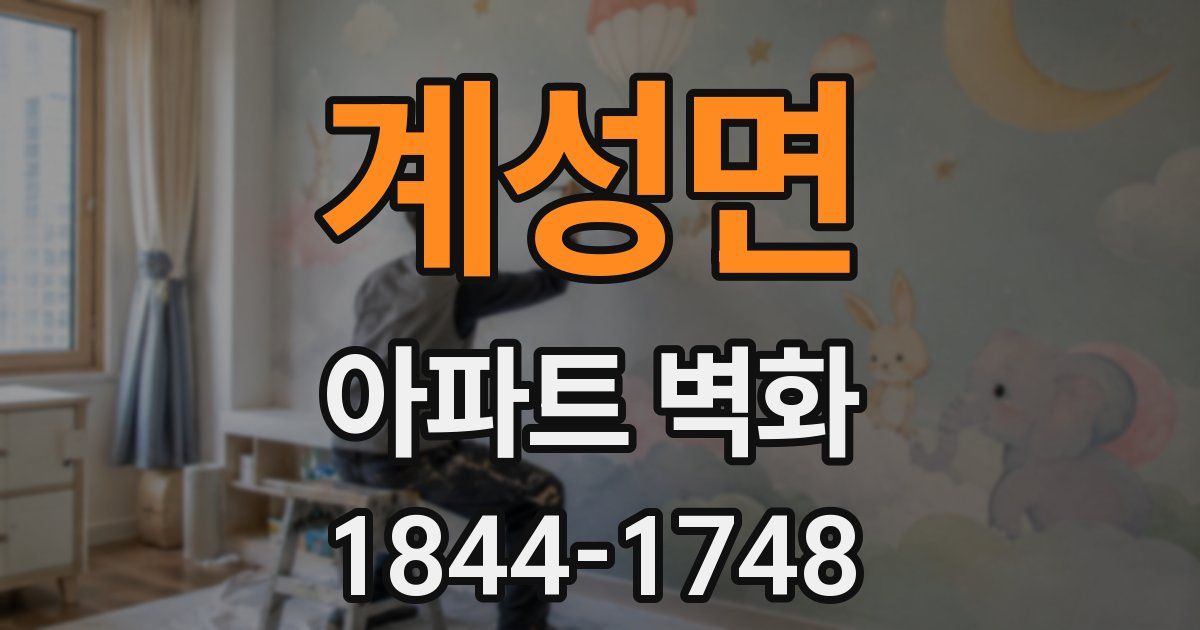 계성면 아파트 벽화