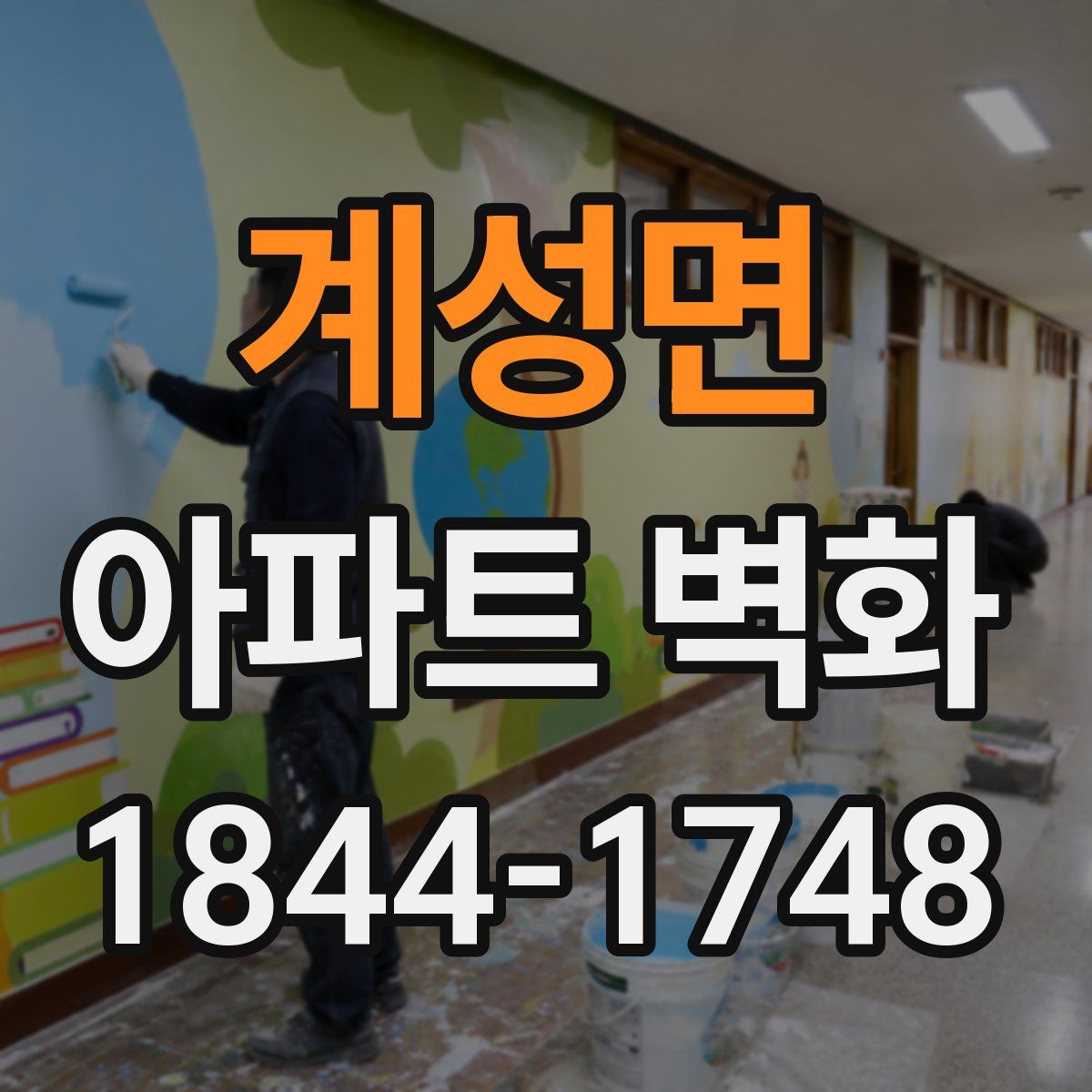 계성면 아파트 벽화