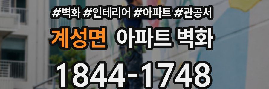 계성면 아파트 벽화