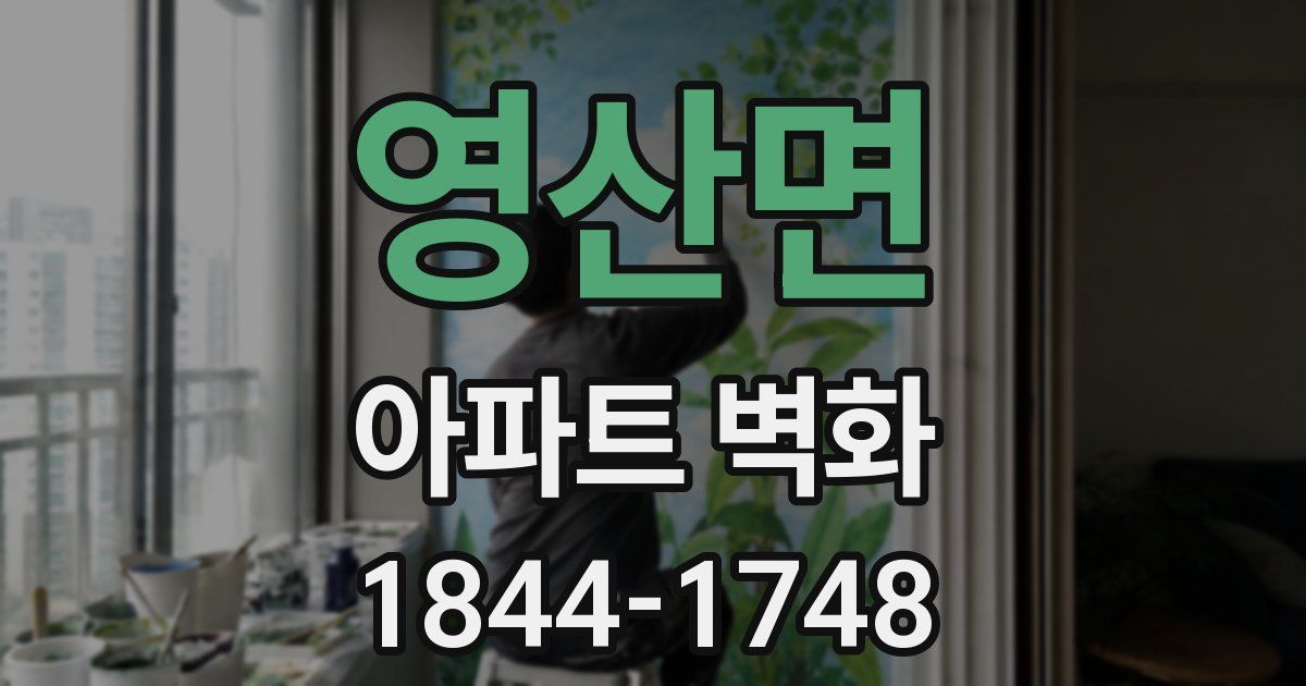 영산면 아파트 벽화