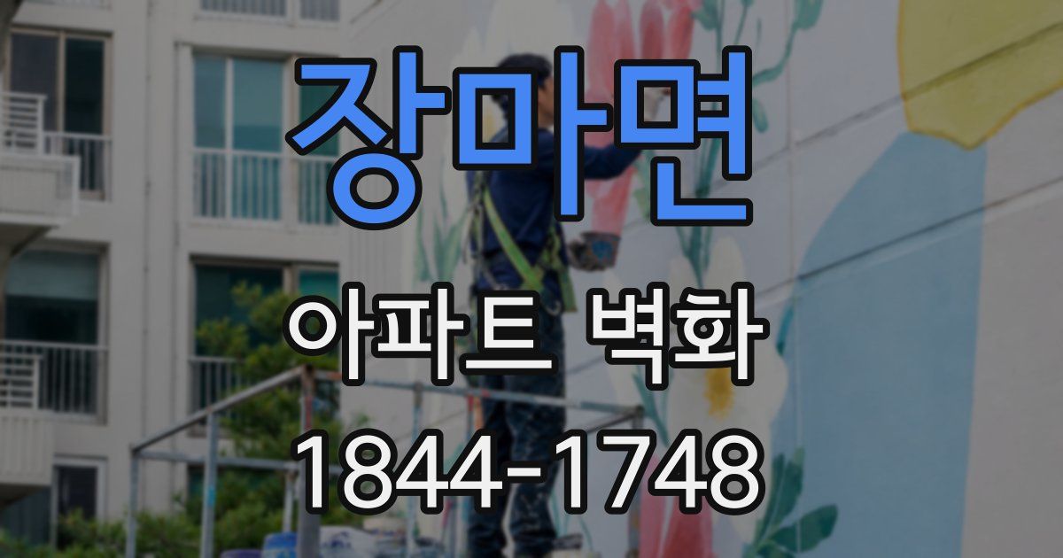 장마면 아파트 벽화