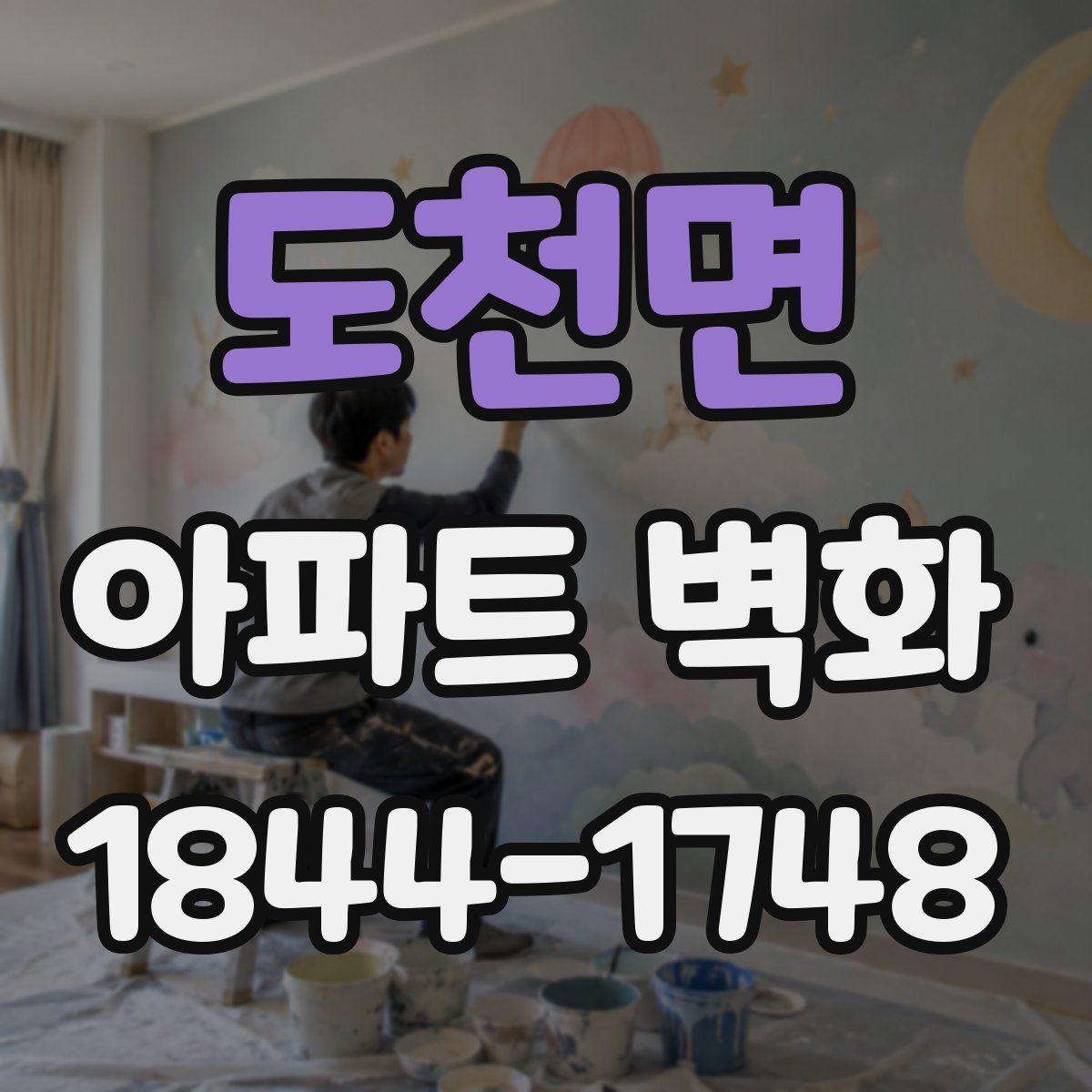 도천면 아파트 벽화