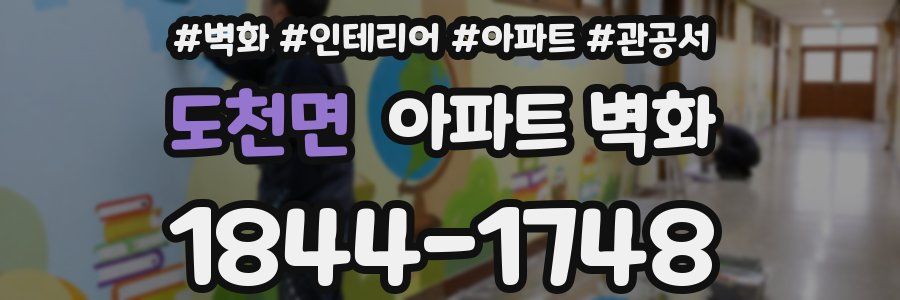 도천면 아파트 벽화
