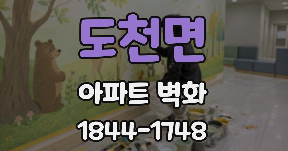 도천면 아파트 벽화