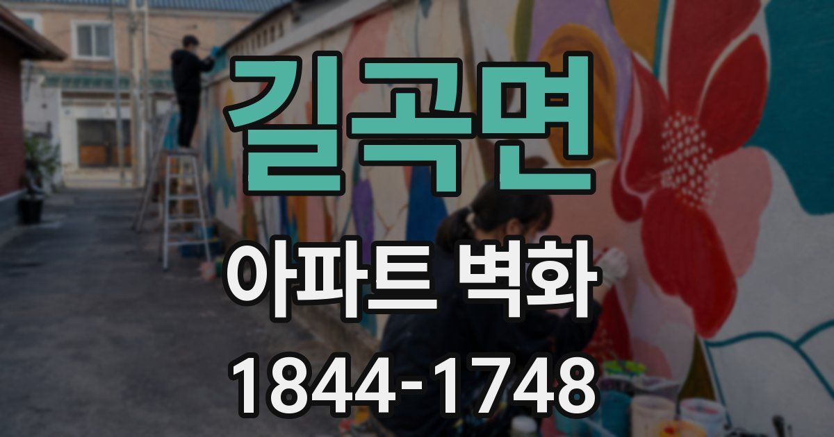 길곡면 아파트 벽화