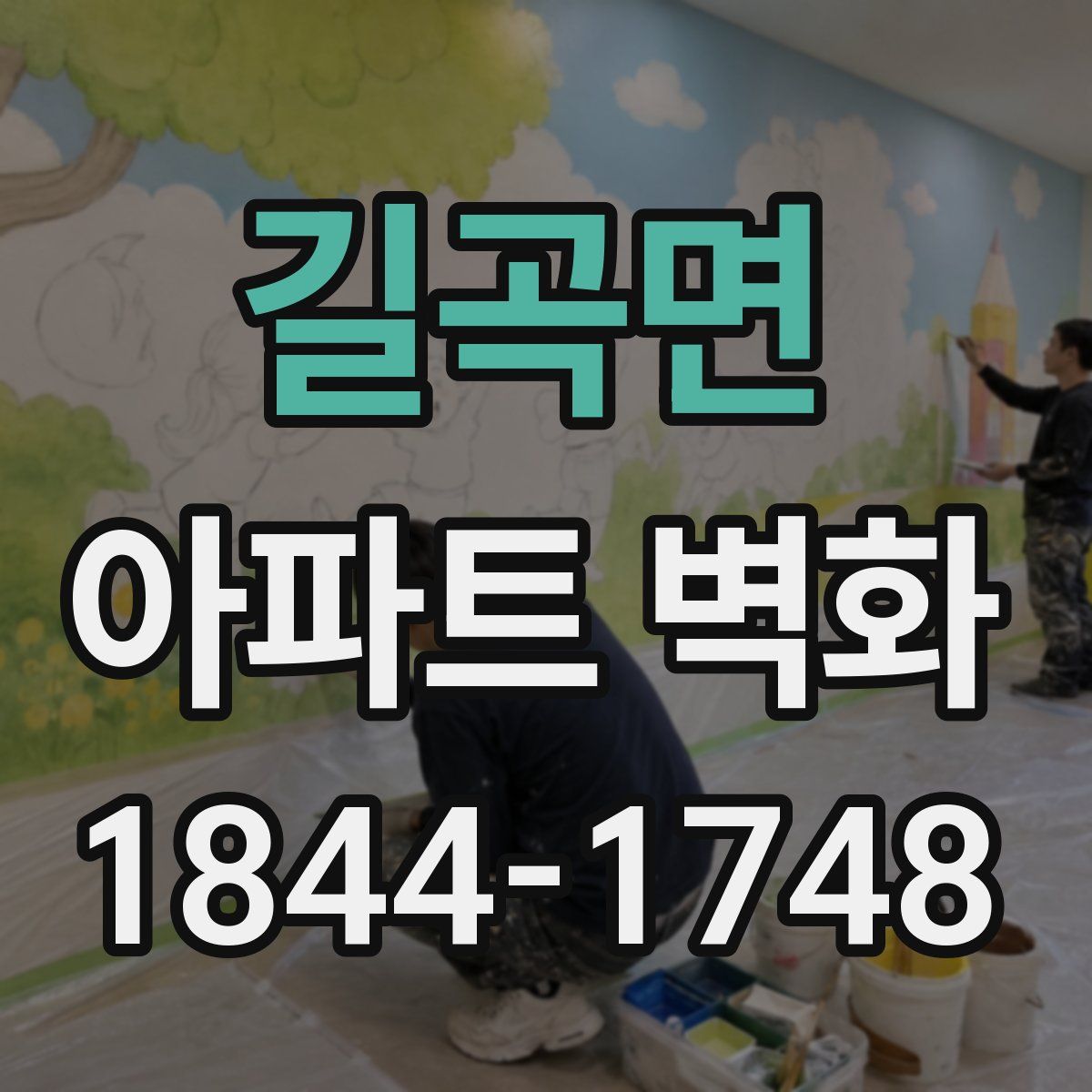 길곡면 아파트 벽화
