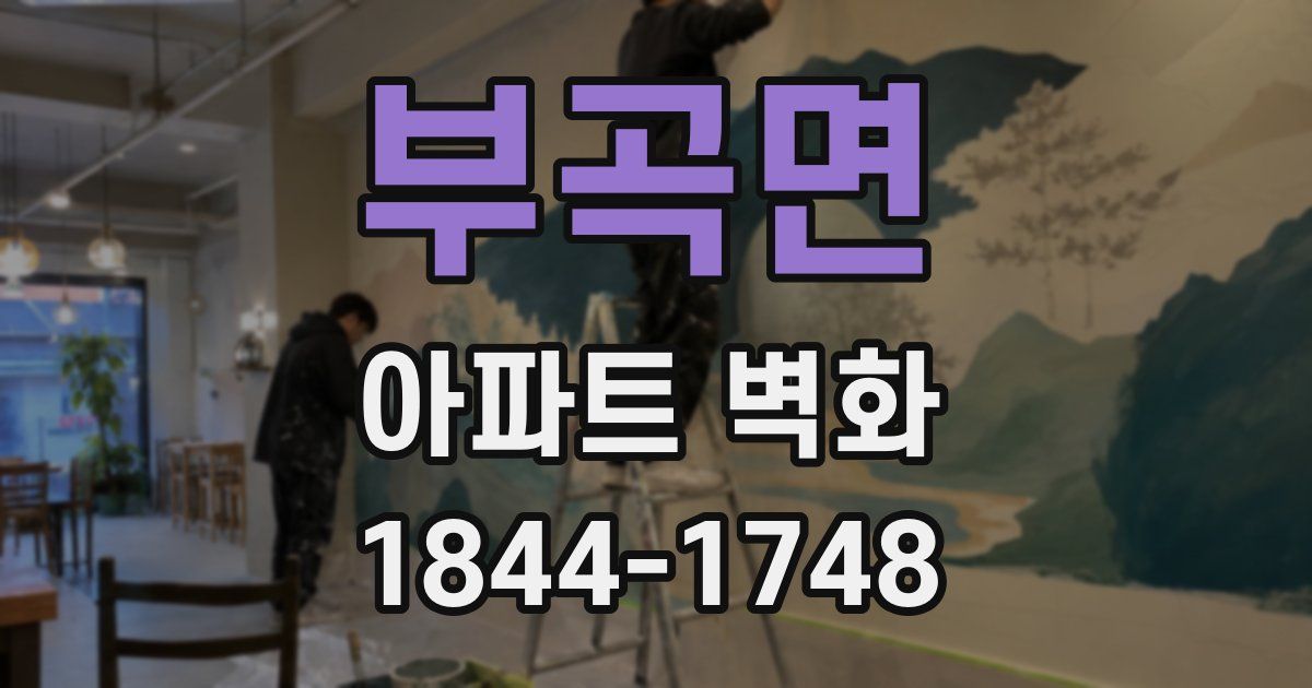 부곡면 아파트 벽화