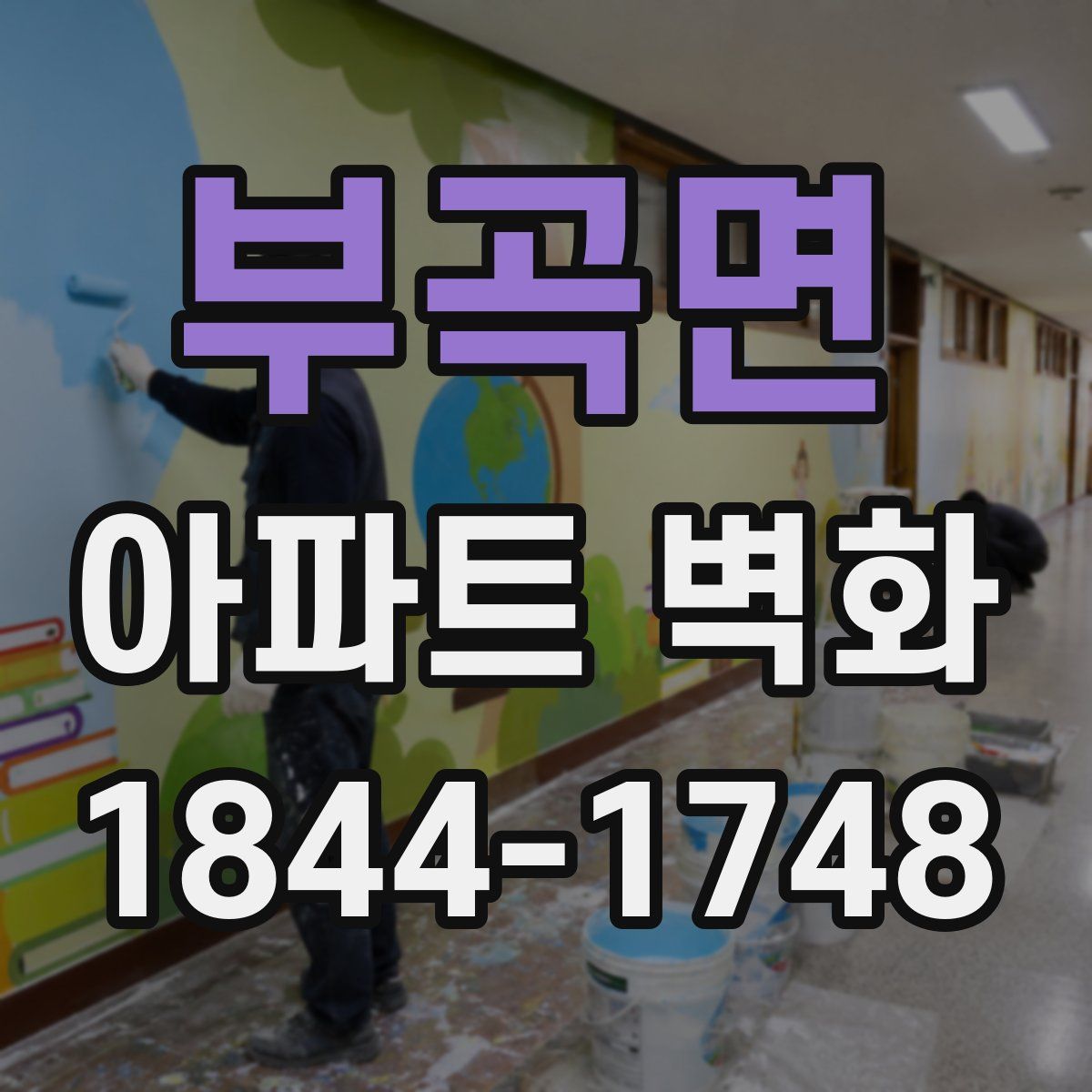부곡면 아파트 벽화