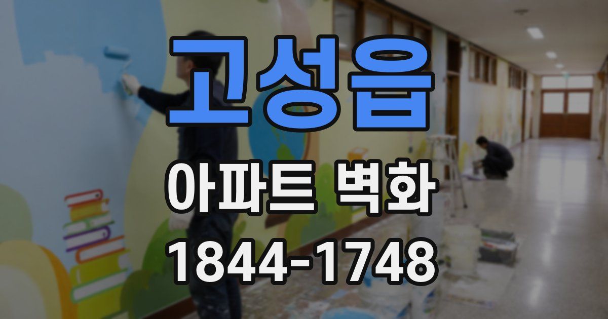 고성읍 아파트 벽화
