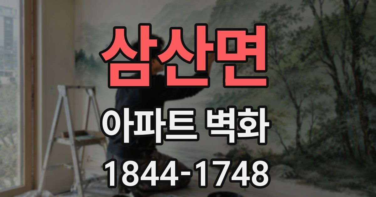 삼산면 아파트 벽화