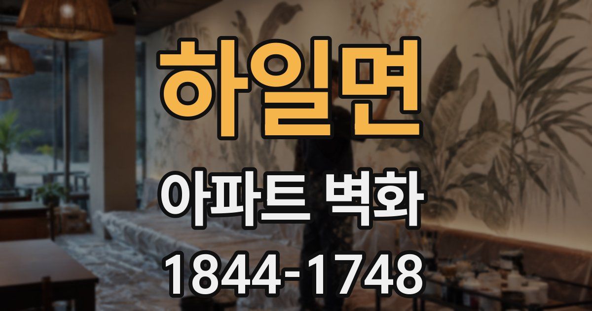 하일면 아파트 벽화