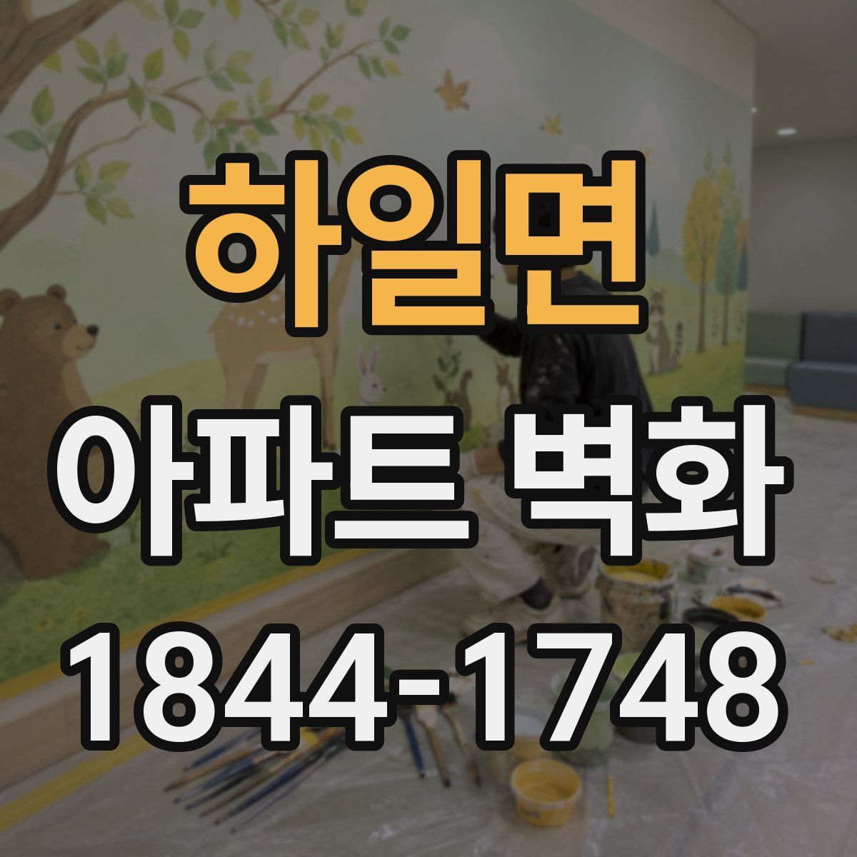 하일면 아파트 벽화