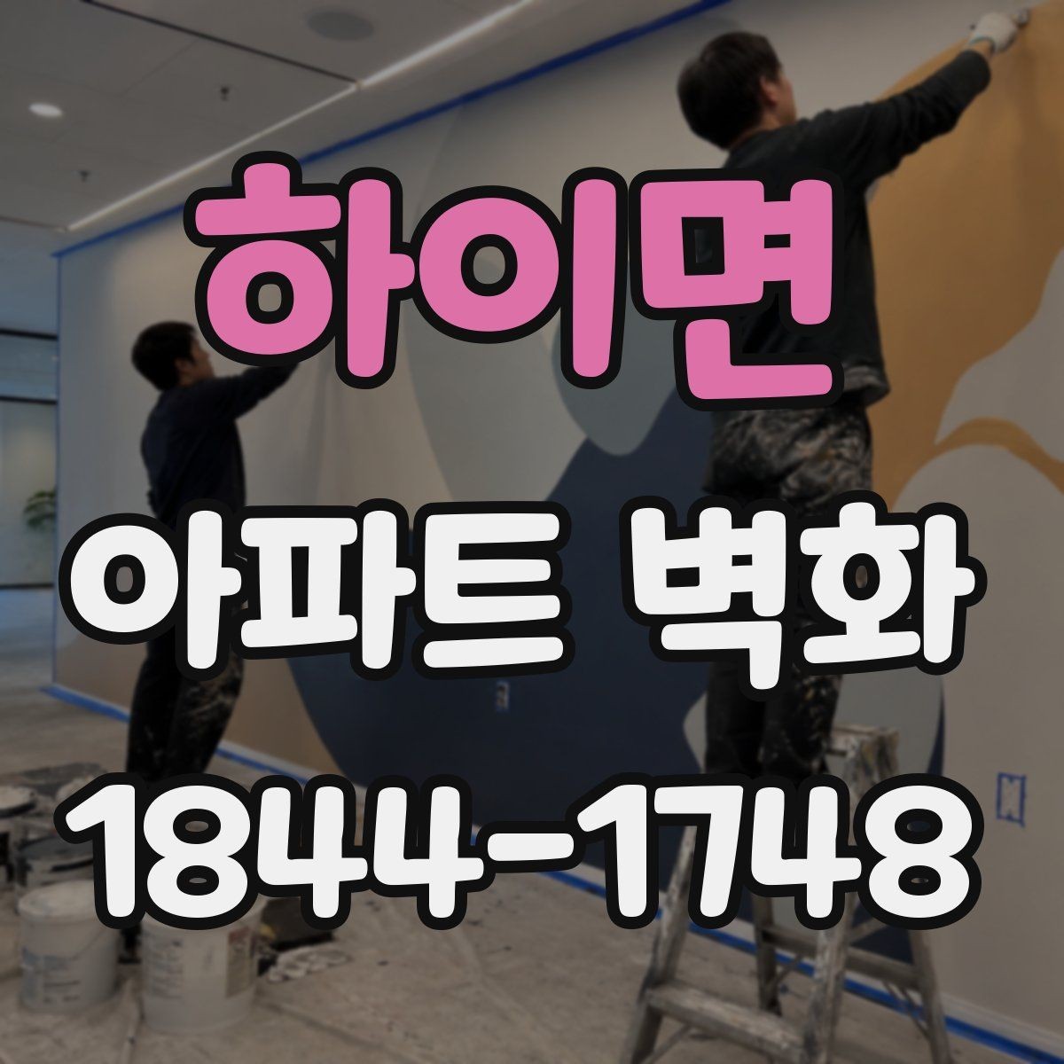 하이면 아파트 벽화 외벽 도장과 함께 진행할 때의 주의점