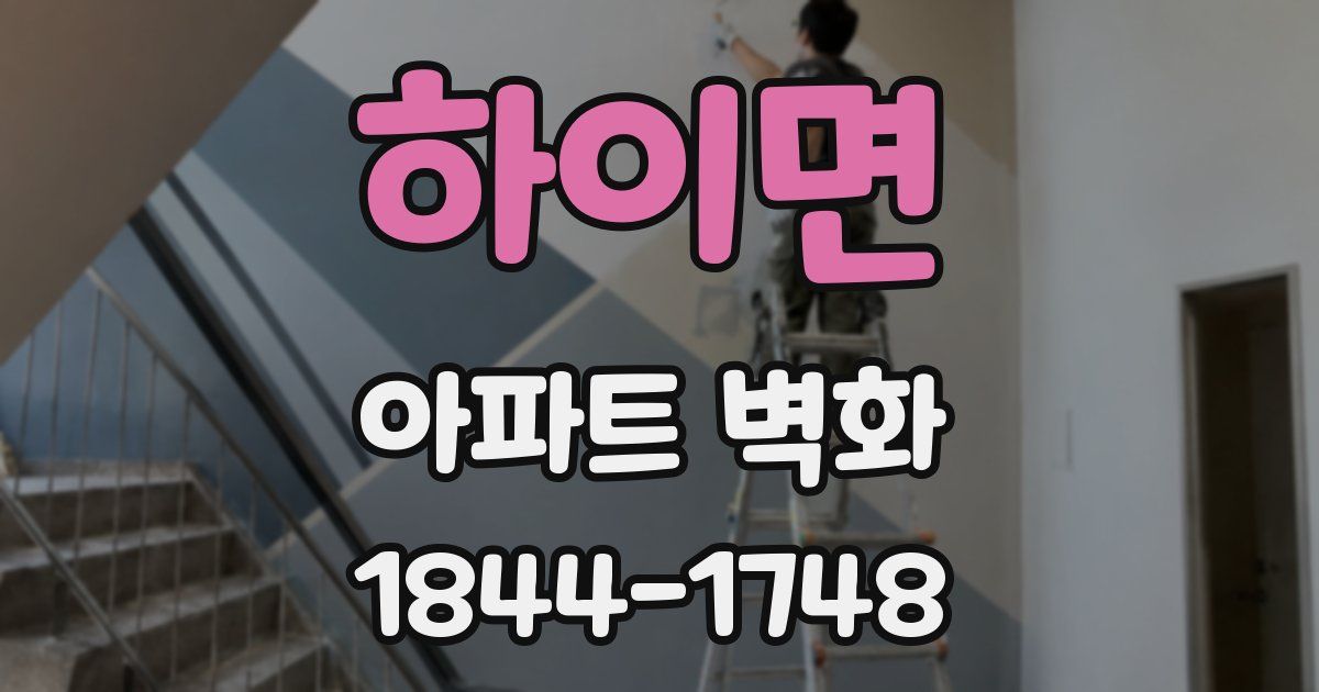 하이면 아파트 벽화