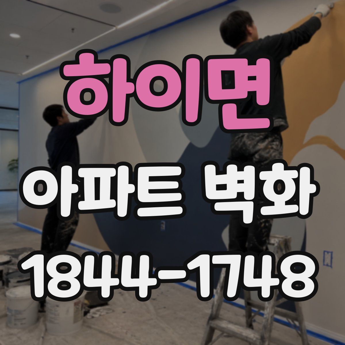 하이면 아파트 벽화
