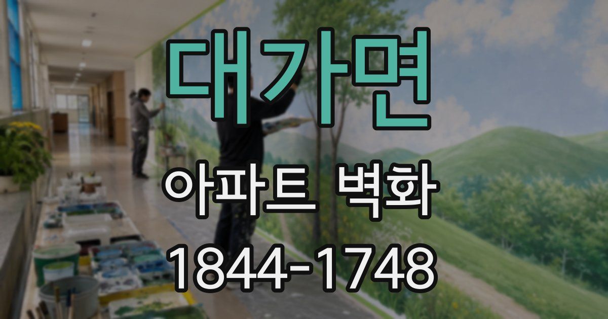 대가면 아파트 벽화
