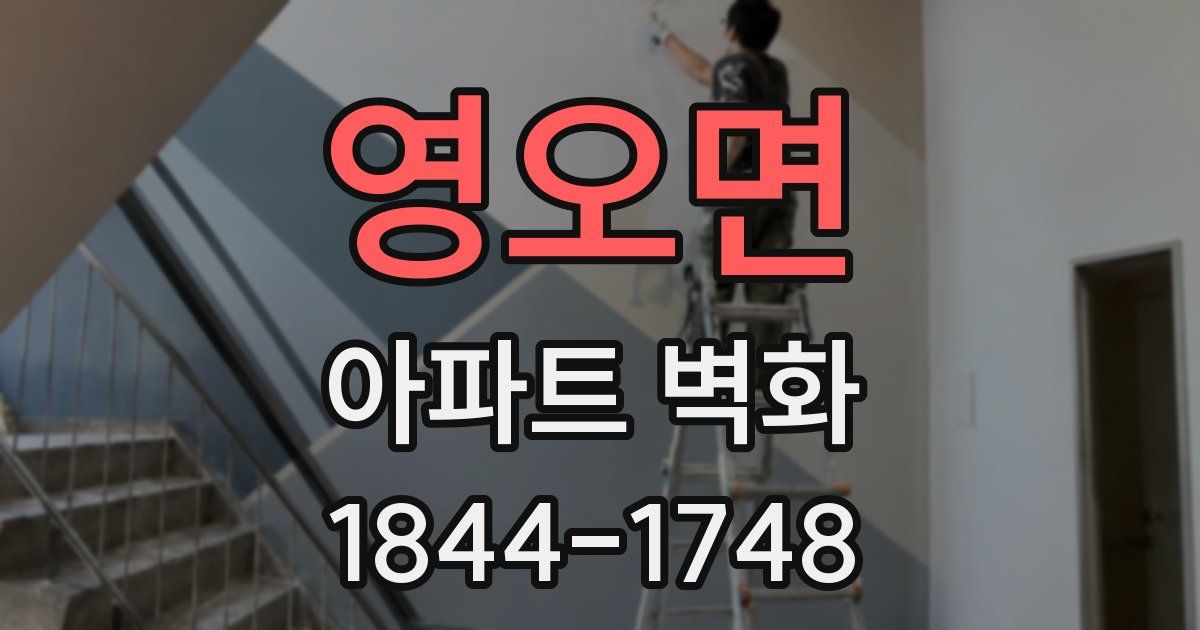 영오면 아파트 벽화