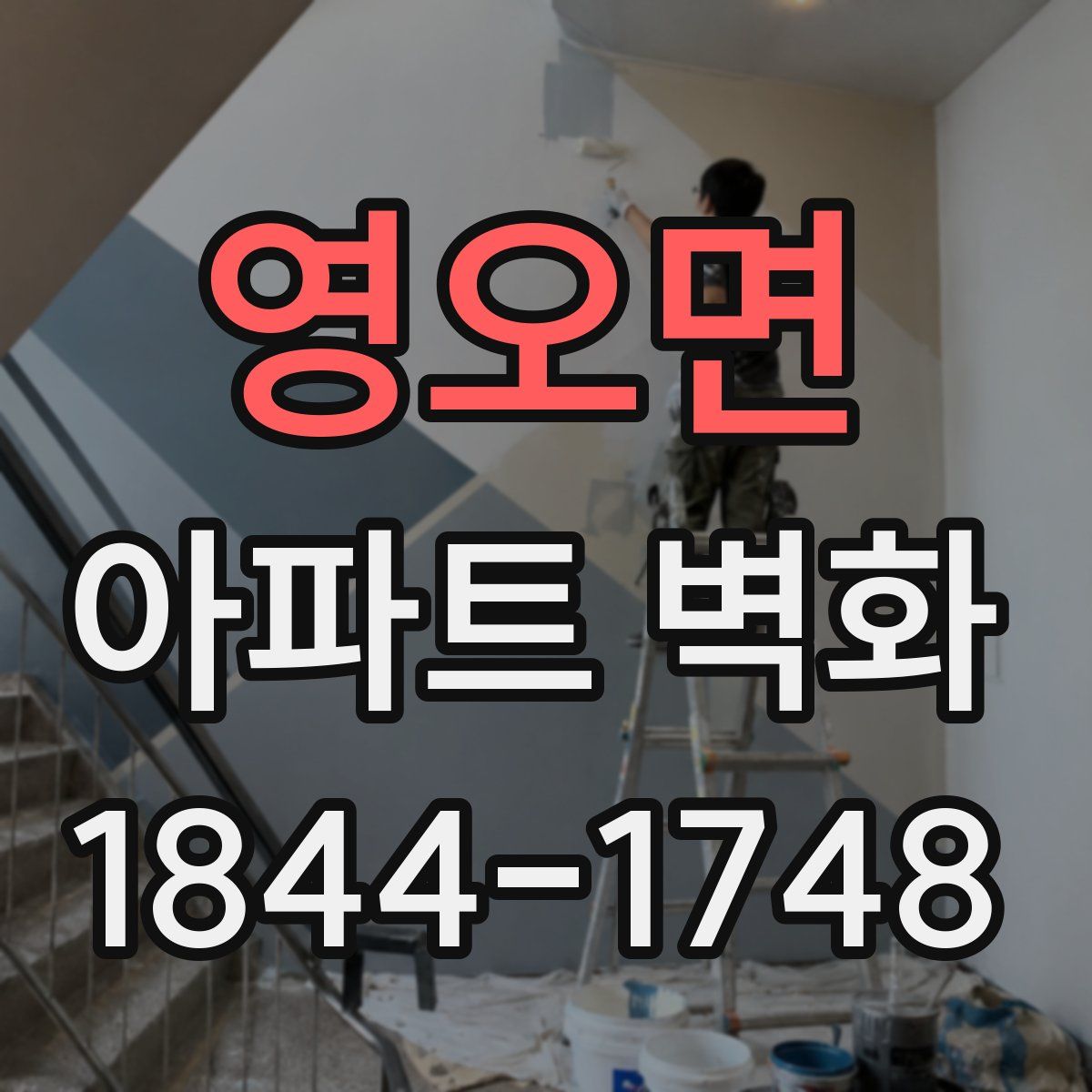 영오면 아파트 벽화
