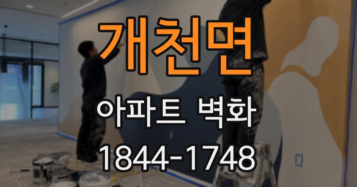 개천면 아파트 벽화