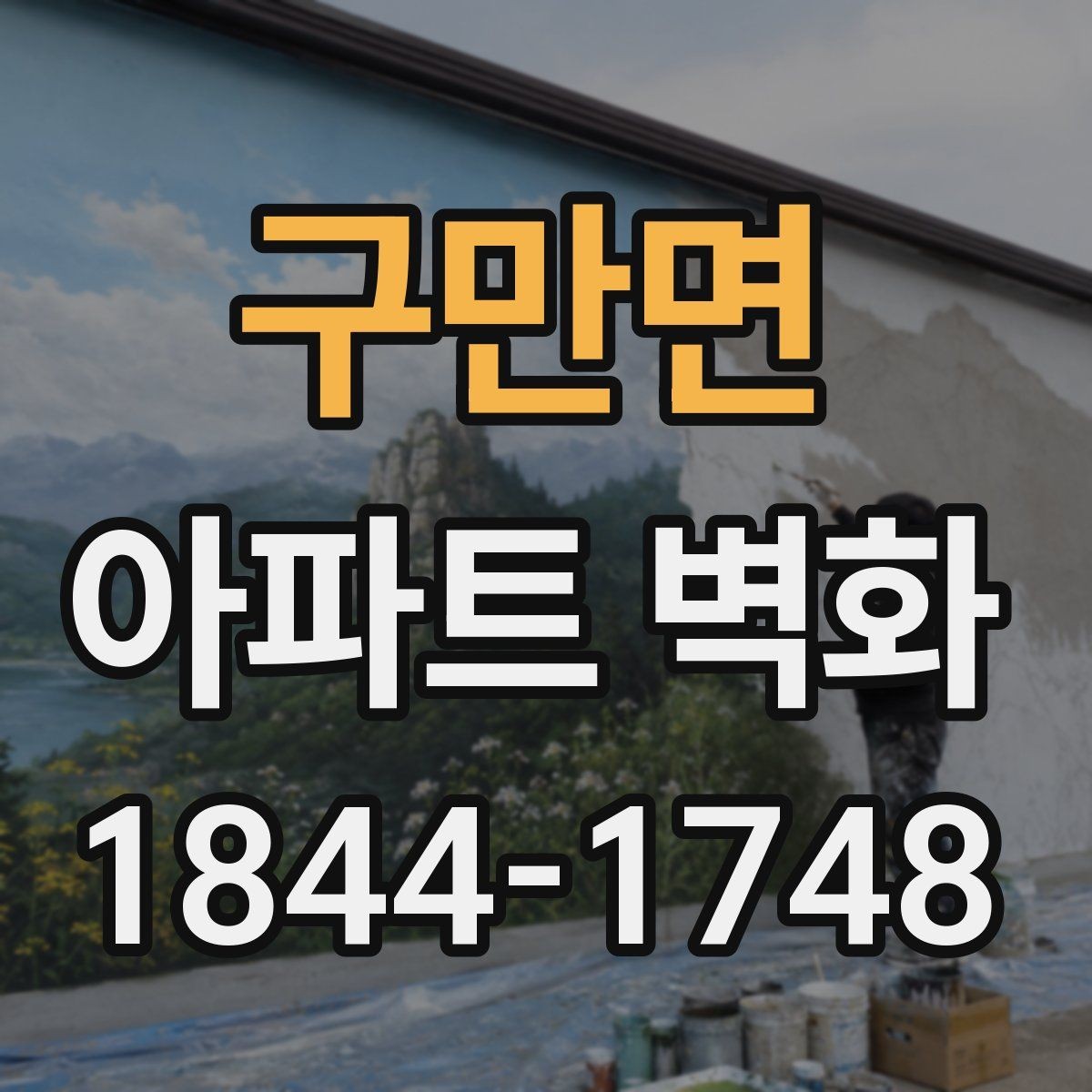 구만면 아파트 벽화 단지 스토리를 담는 그림 구성 아이디어