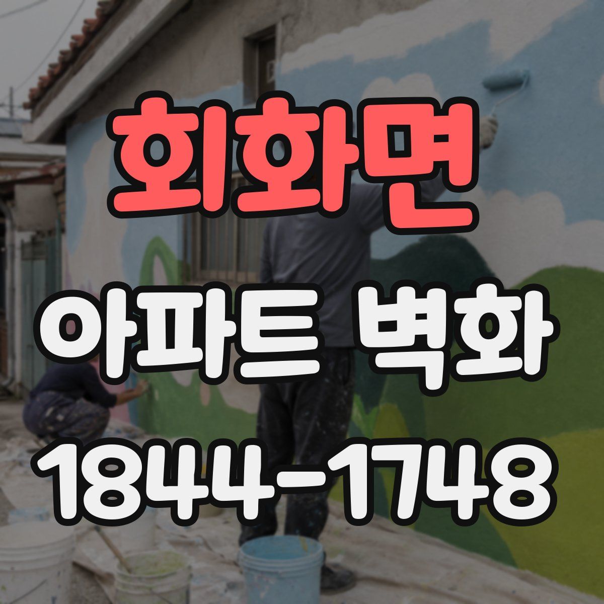 회화면 아파트 벽화
