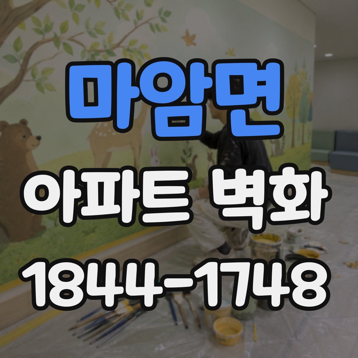 마암면 아파트 벽화