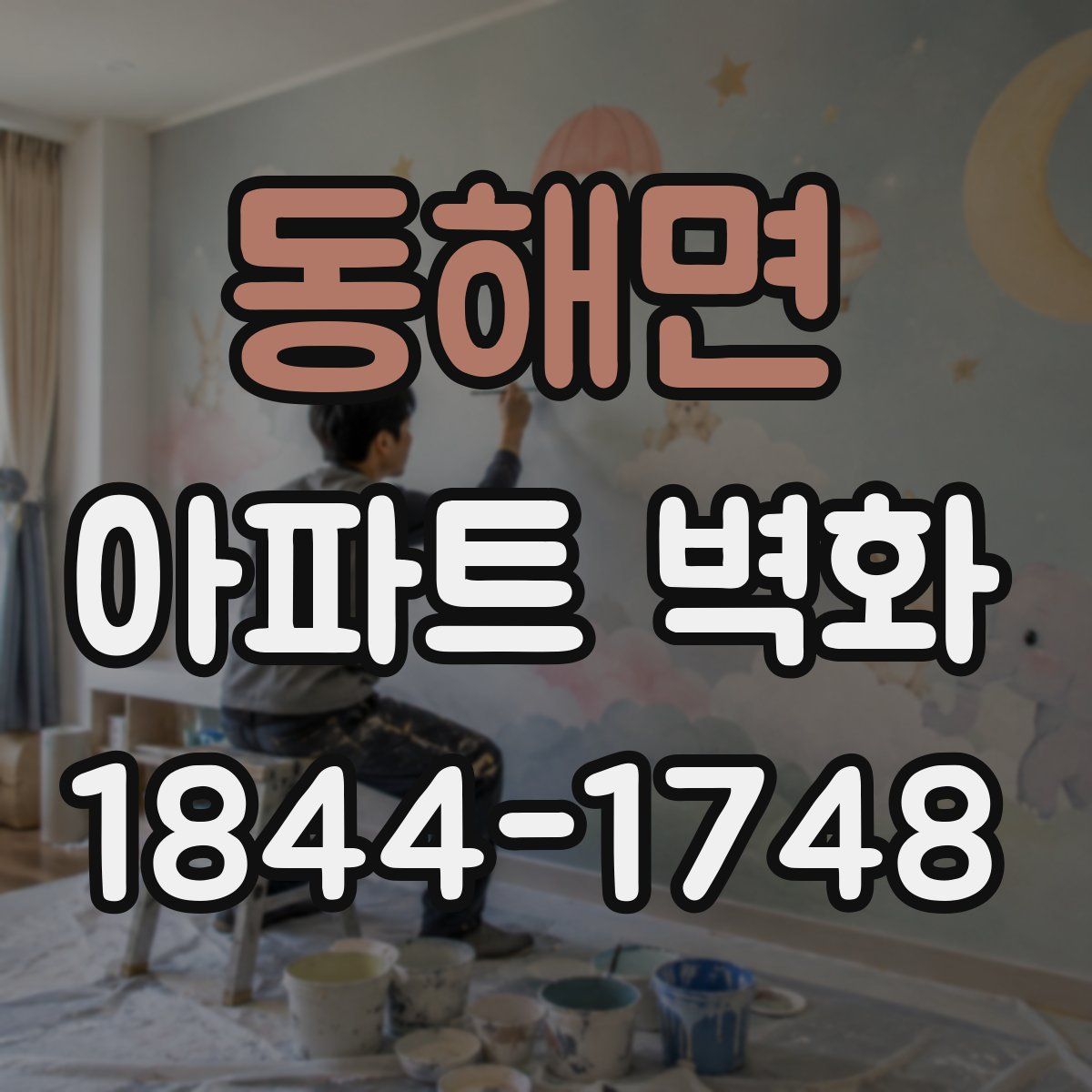 동해면 아파트 벽화