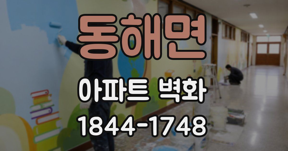 동해면 아파트 벽화