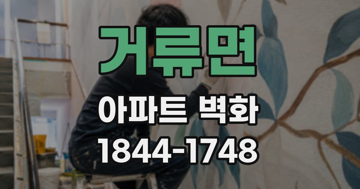 거류면 아파트 벽화