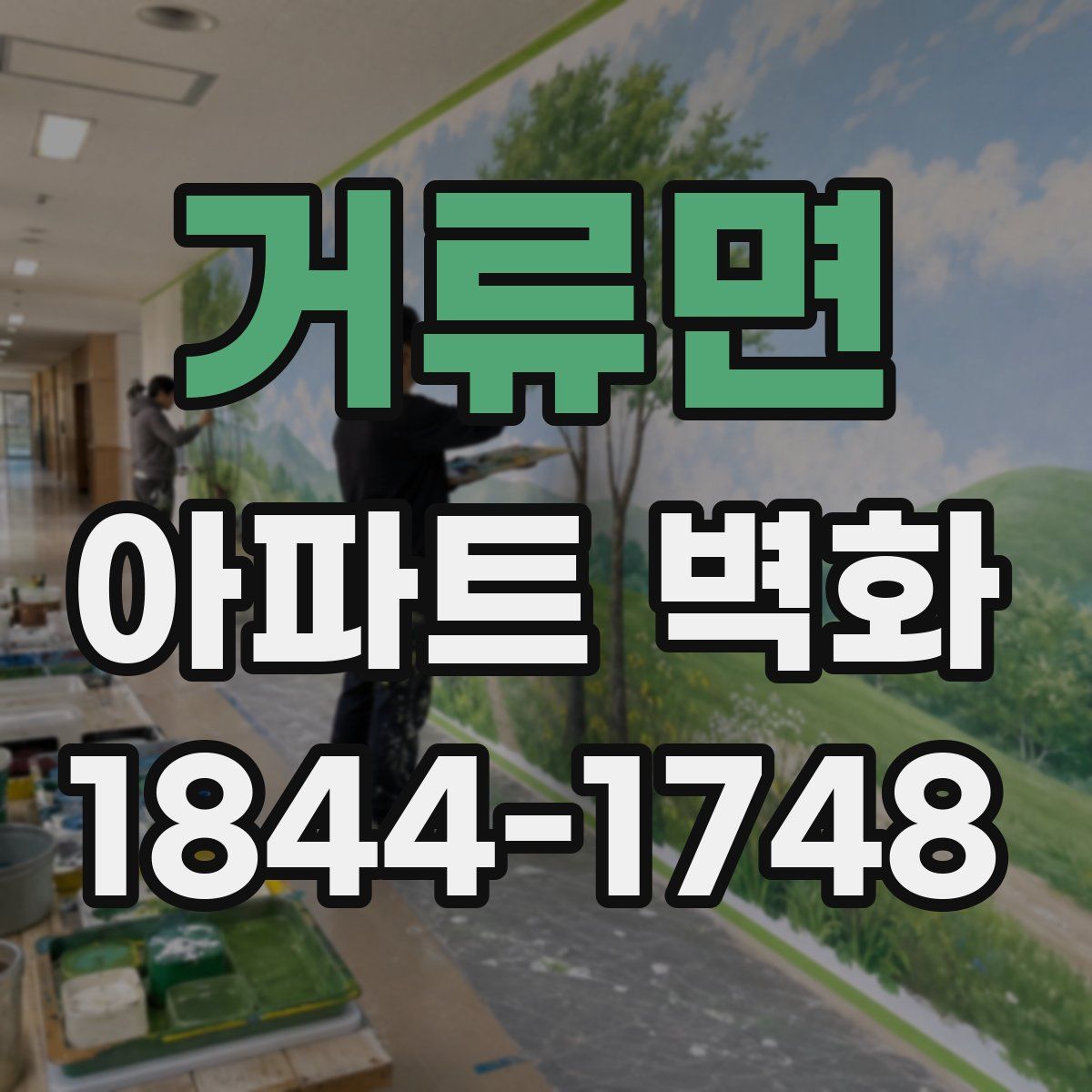거류면 아파트 벽화