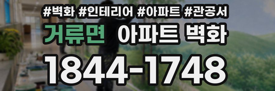 거류면 아파트 벽화