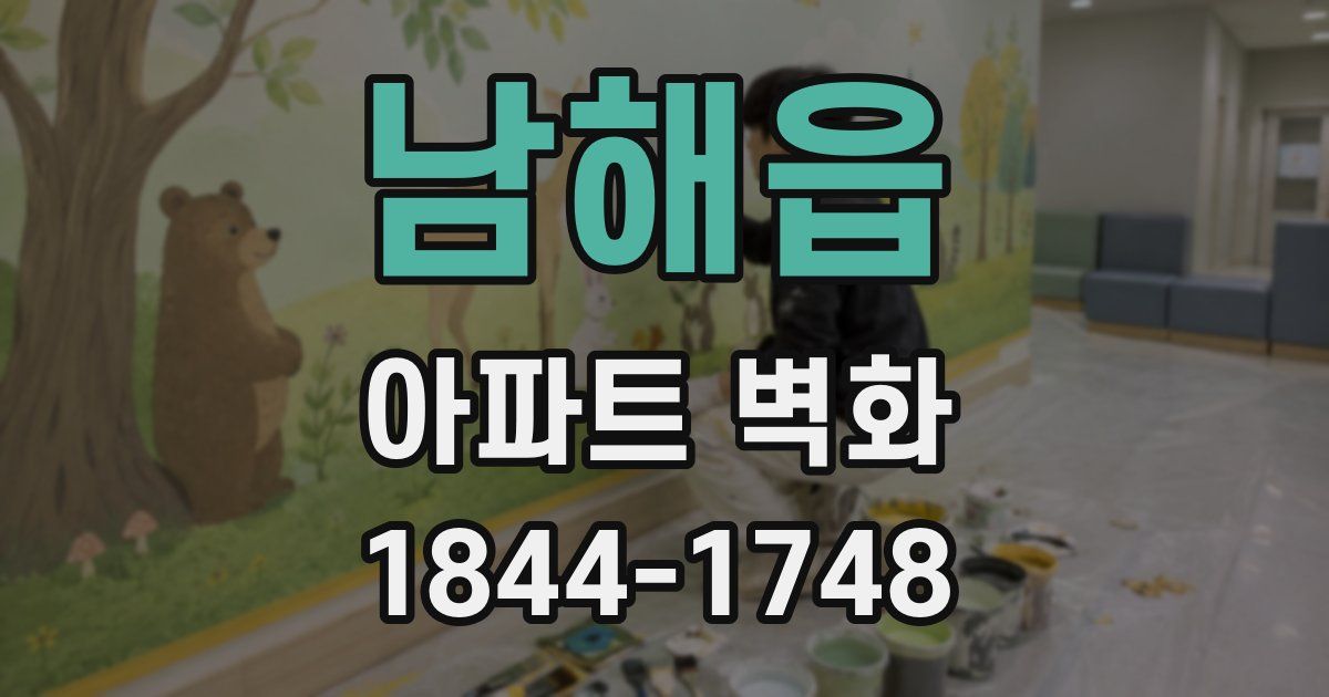 남해읍 아파트 벽화