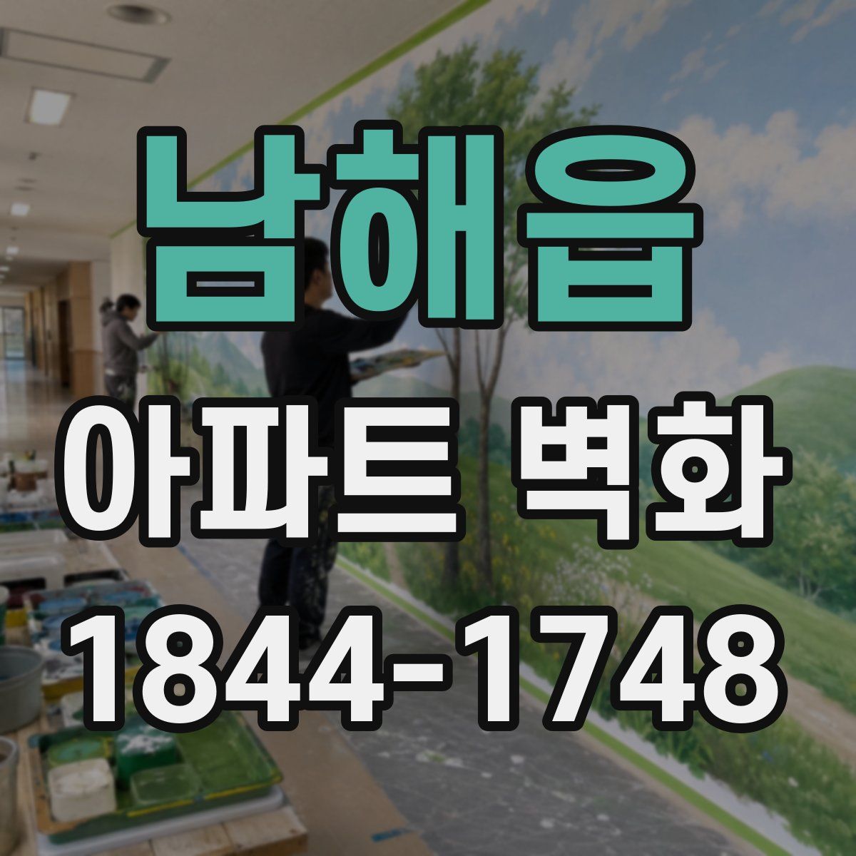 남해읍 아파트 벽화
