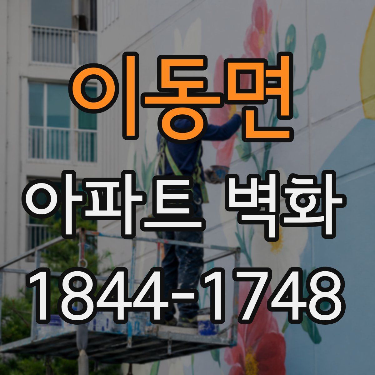 이동면 아파트 벽화