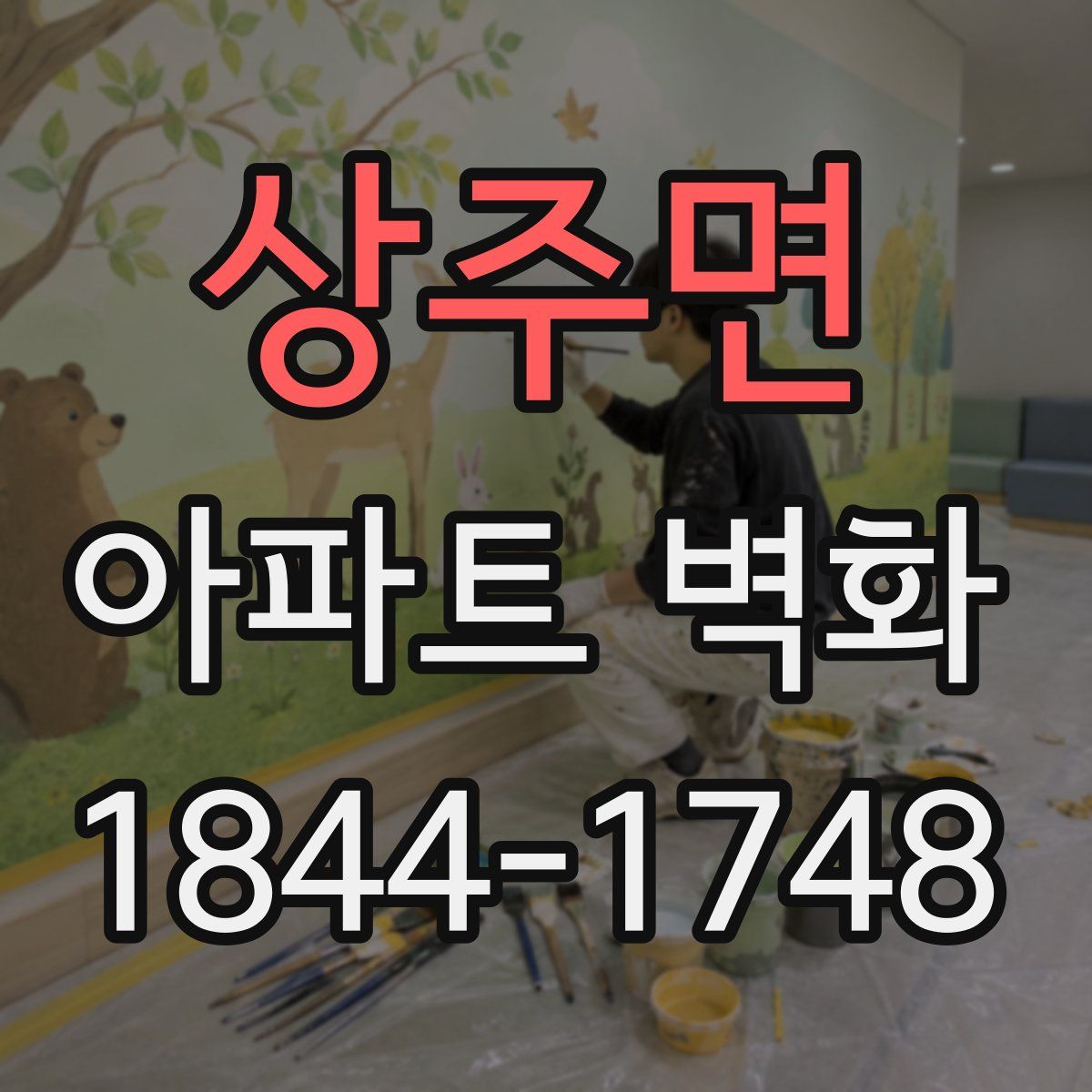 상주면 아파트 벽화