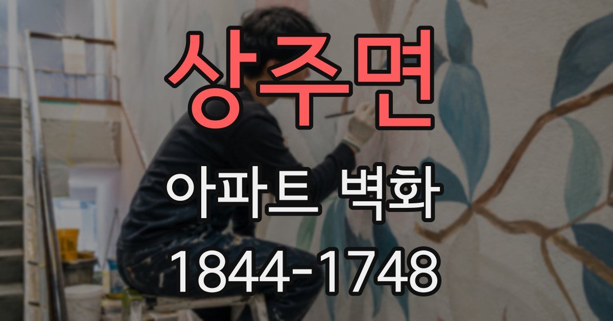 상주면 아파트 벽화