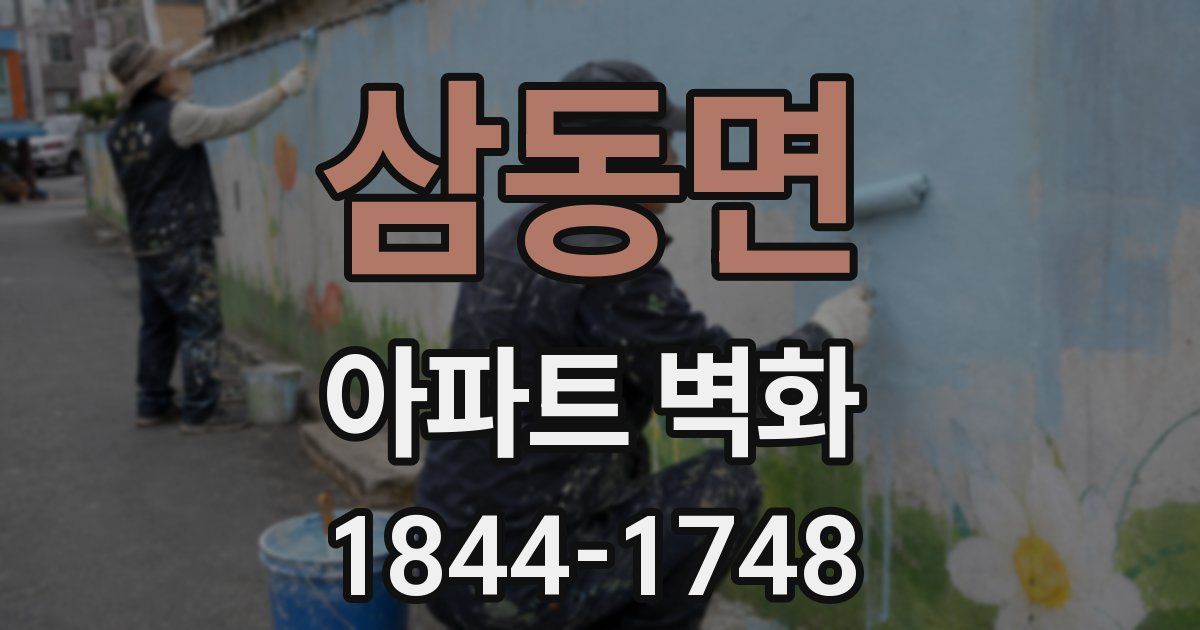 삼동면 아파트 벽화