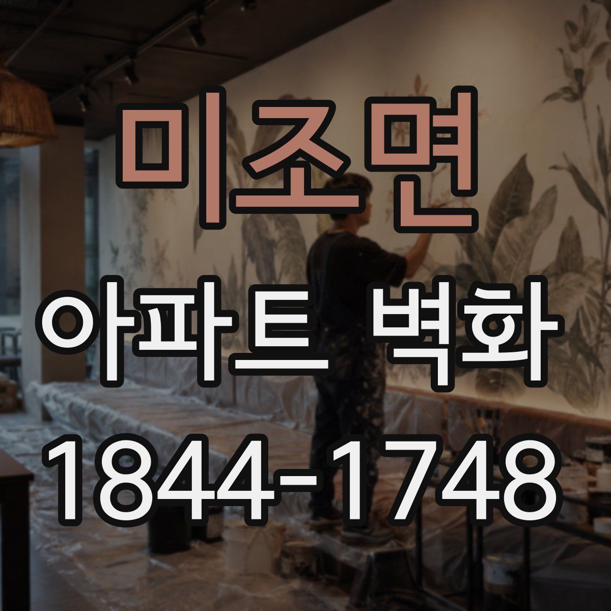미조면 아파트 벽화