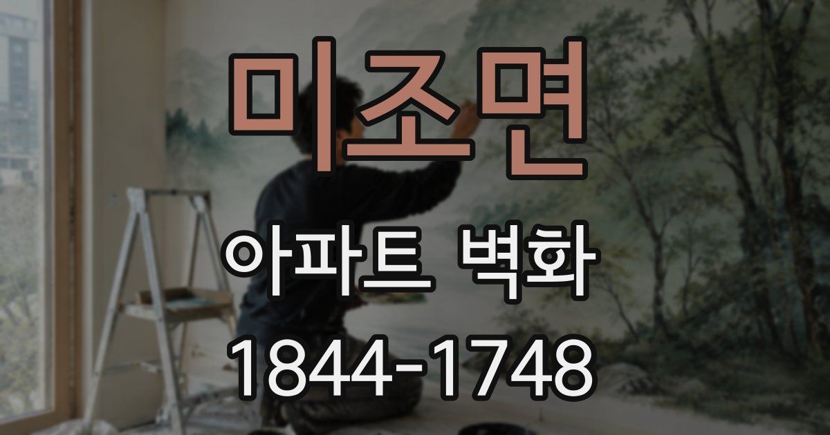 미조면 아파트 벽화