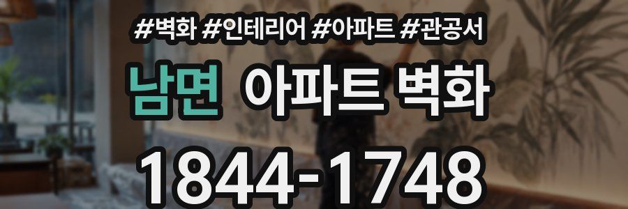 남면 아파트 벽화